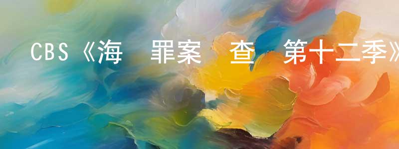 CBS《海軍罪案調查處第十二季》迅雷下載/在線觀看/百度云-犯罪/歷史載-美劇天堂 曾釗慶的blog